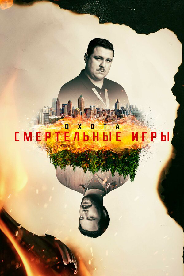 Охота сериал 2017 смотреть онлайн бесплатно в хорошем качестве HD